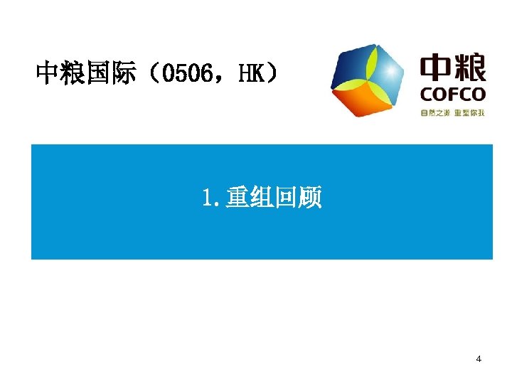 中粮国际（0506，HK） 1. 重组回顾 4 