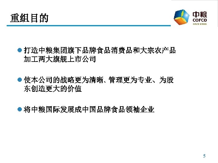 重组目的 l 打造中粮集团旗下品牌食品消费品和大宗农产品 加 两大旗舰上市公司 l 使本公司的战略更为清晰、管理更为专业、为股 东创造更大的价值 l 将中粮国际发展成中国品牌食品领袖企业 5 
