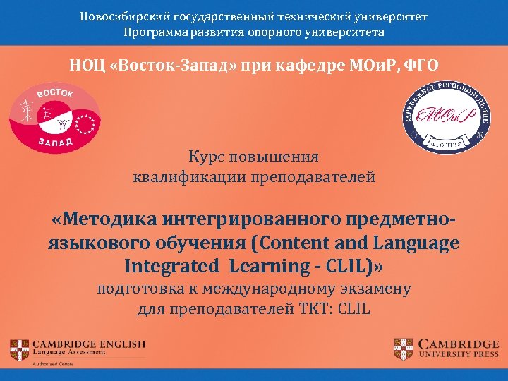 Новосибирский государственный технический университет Программа развития опорного университета НОЦ «Восток-Запад» при кафедре МОи. Р,