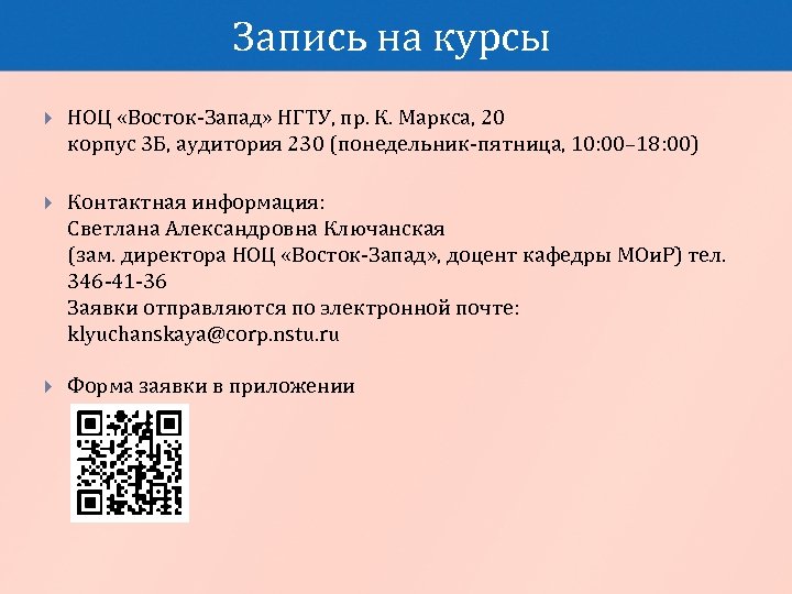 Запись на курсы НОЦ «Восток-Запад» НГТУ, пр. К. Маркса, 20 корпус 3 Б, аудитория