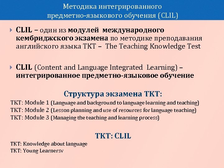 Методика интегрированного предметно-языкового обучения (CLIL) CLIL – один из модулей международного CLIL (Content and