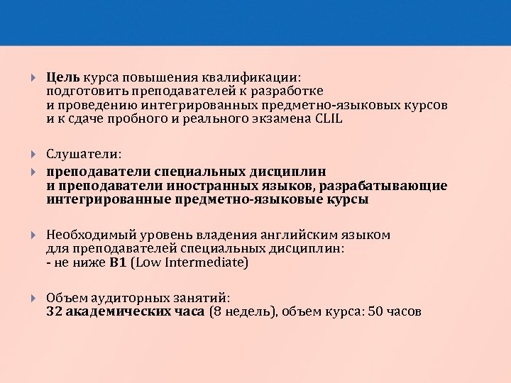  Цель курса повышения квалификации: подготовить преподавателей к разработке и проведению интегрированных предметно-языковых курсов