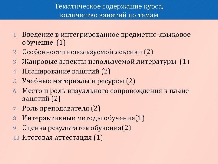 Тематическое содержание курса, количество занятий по темам Введение в интегрированное предметно-языковое обучение (1) 2.