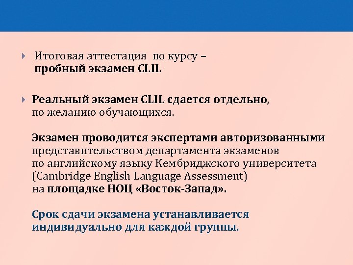  Итоговая аттестация по курсу – пробный экзамен CLIL Реальный экзамен CLIL сдается отдельно,