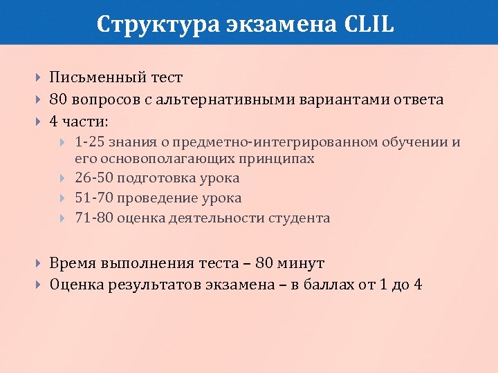 Структура экзамена CLIL Письменный тест 80 вопросов с альтернативными вариантами ответа 4 части: 1