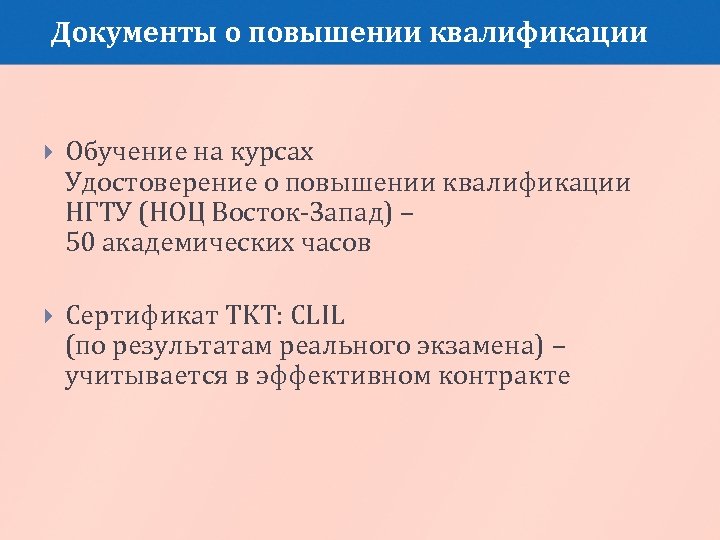 Документы о повышении квалификации Обучение на курсах Удостоверение о повышении квалификации НГТУ (НОЦ Восток-Запад)