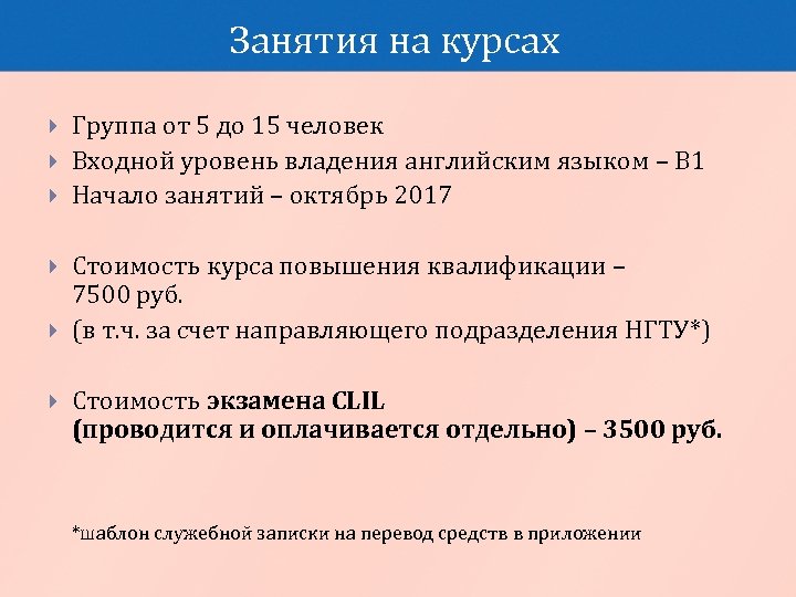 Занятия на курсах Группа от 5 до 15 человек Входной уровень владения английским языком