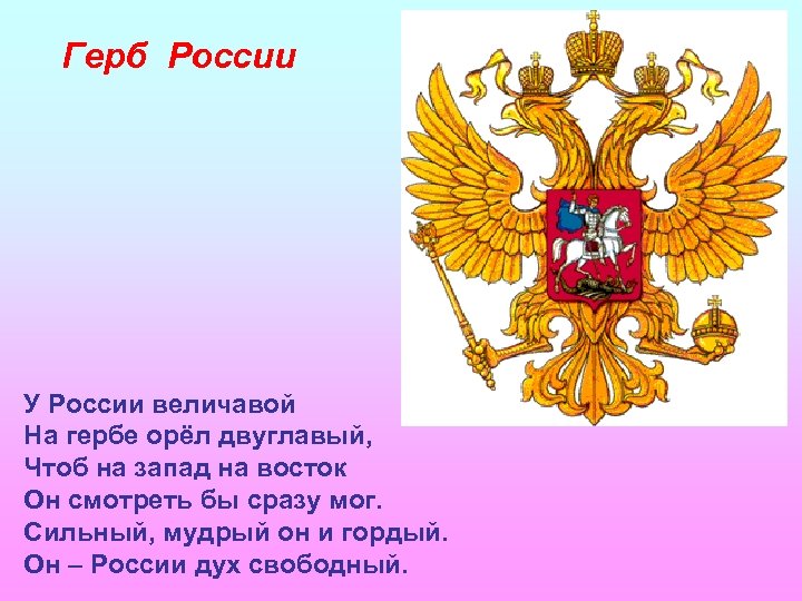 Герб России У России величавой На гербе орёл двуглавый, Чтоб на запад на восток