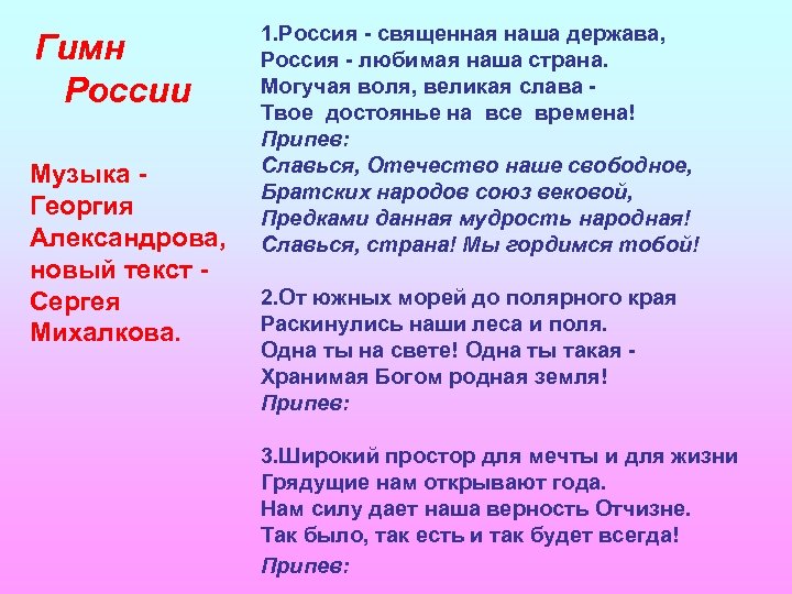 Гимн России Музыка Георгия Александрова, новый текст Сергея Михалкова. 1. Россия - священная наша