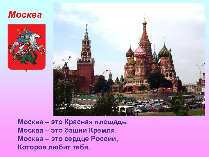 Москва – это Красная площадь. Москва – это башни Кремля. Москва – это сердце