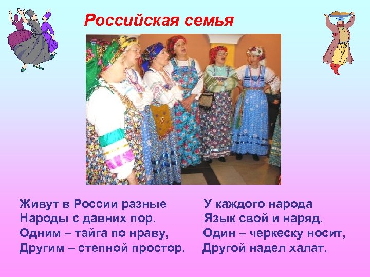 Российская семья Живут в России разные Народы с давних пор. Одним – тайга по