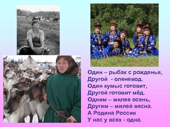 Один – рыбак с рожденья, Другой - оленевод. Один кумыс готовит, Другой готовит мёд.