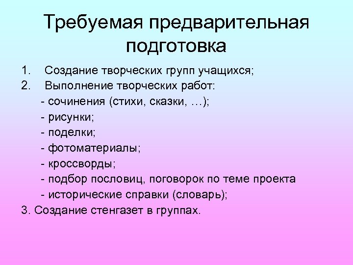 Требуемая предварительная подготовка 1. 2. Создание творческих групп учащихся; Выполнение творческих работ: - сочинения