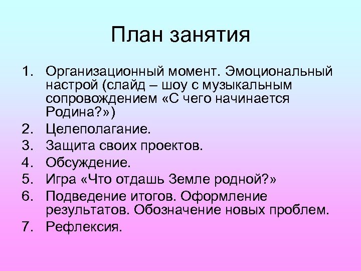 План занятия 1. Организационный момент. Эмоциональный настрой (слайд – шоу с музыкальным сопровождением «С