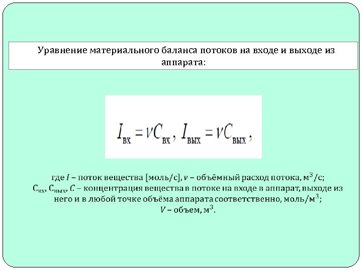 Укажите уравнение. Уравнение материального баланса. Уравнение материального баланса в химии. Уравнение материального баланса пожара. Материальный баланс потока жидкости.