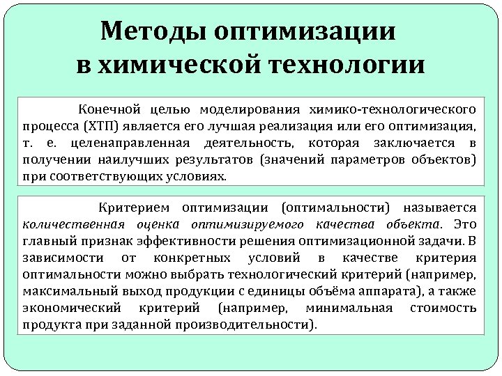 Методы оптимизации. Методы химической технологии. Оптимизация химико-технологических процессов. Оптимизация технологических процессов. Критерии оптимизации технологического процесса.