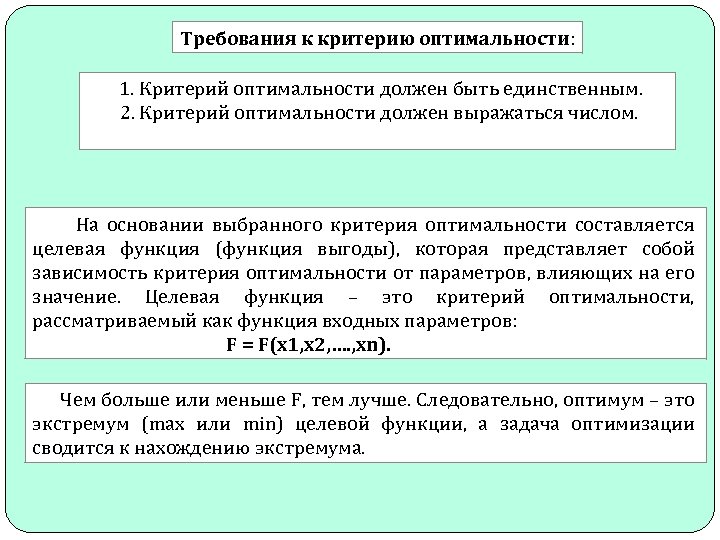 Возможно несколько. Требования к критерию оптимальности. Выбор критерия оптимальности. Критерии оптимизации. Пример критерия оптимальности.