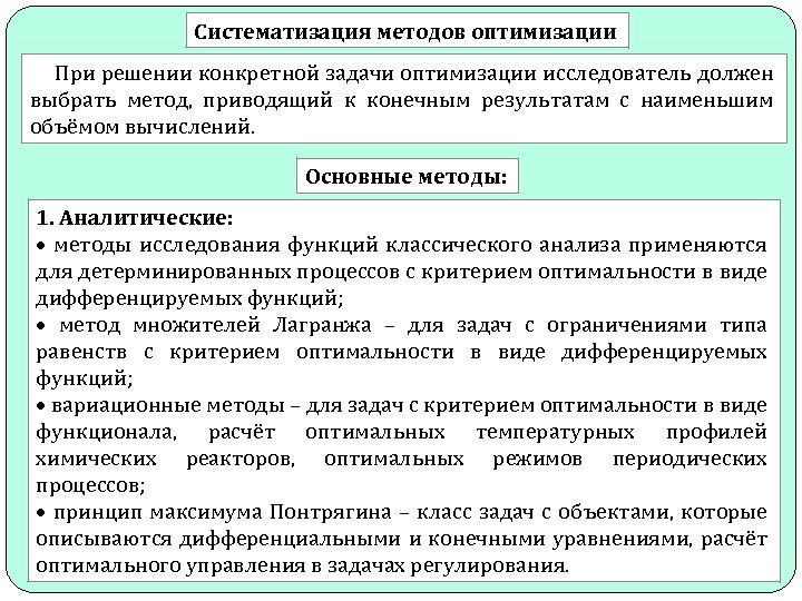 Систематизация методов оптимизации При решении конкретной задачи оптимизации исследователь должен выбрать метод, приводящий к