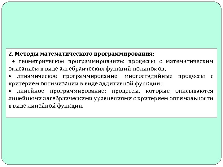 2. Методы математического программирования: геометрическое программирование: процессы с математическим описанием в виде алгебраических функций-полиномов;