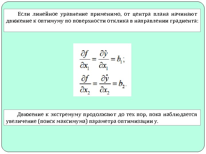 Если линейное уравнение применимо, от центра плана начинают движение к оптимуму по поверхности отклика