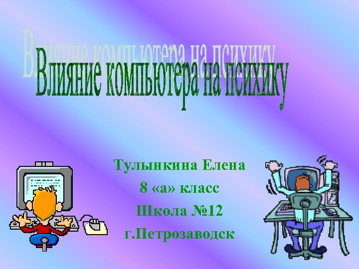 Тулынкина Елена 8 «а» класс Школа № 12 г. Петрозаводск 