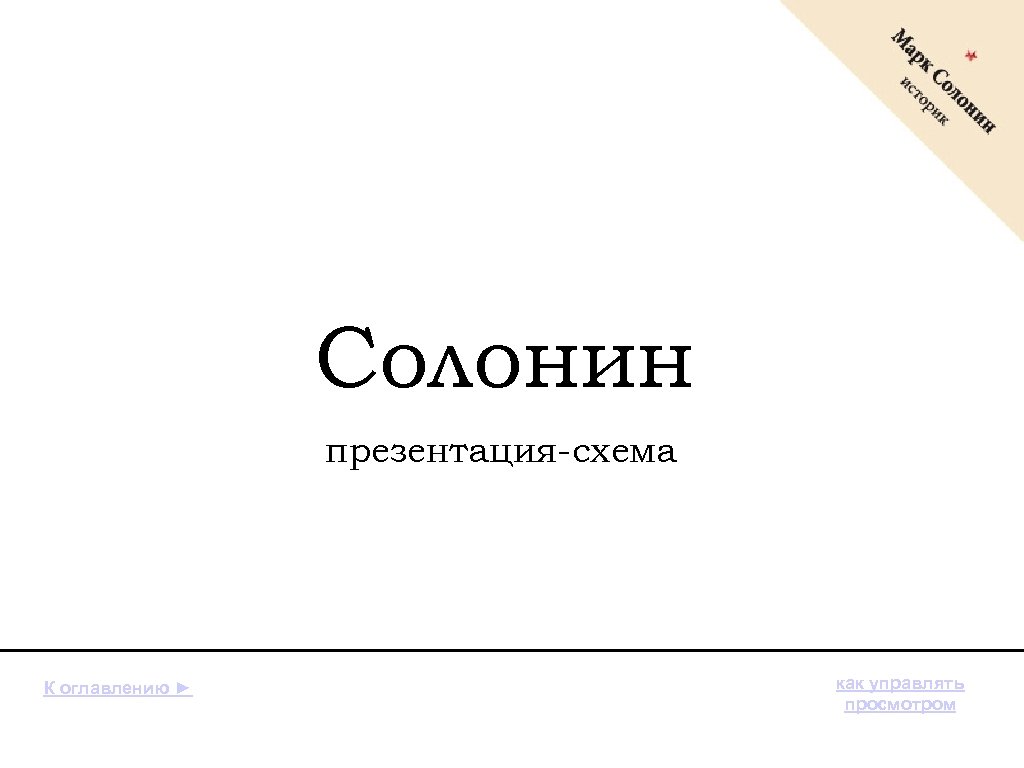 Солонин презентация-схема К оглавлению ► как управлять просмотром 