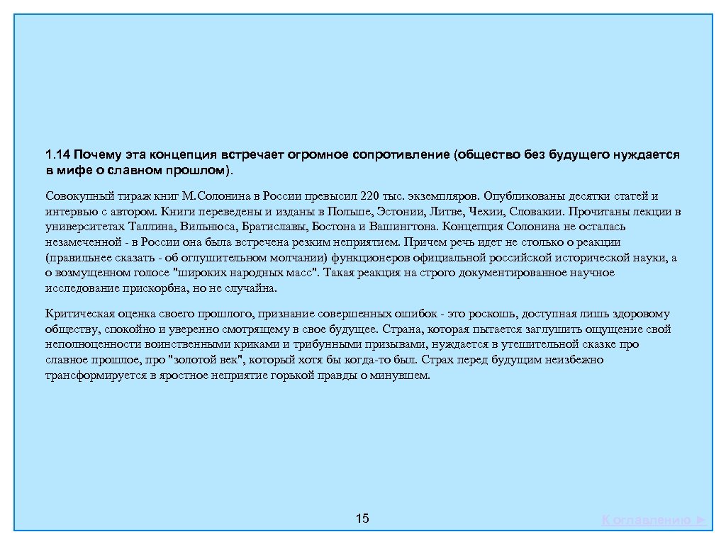 1. 14 Почему эта концепция встречает огромное сопротивление (общество без будущего нуждается в мифе