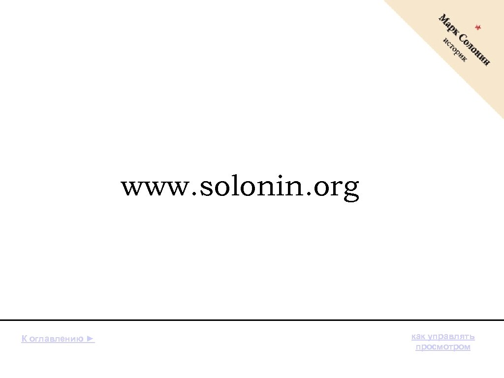 www. solonin. org К оглавлению ► как управлять просмотром 