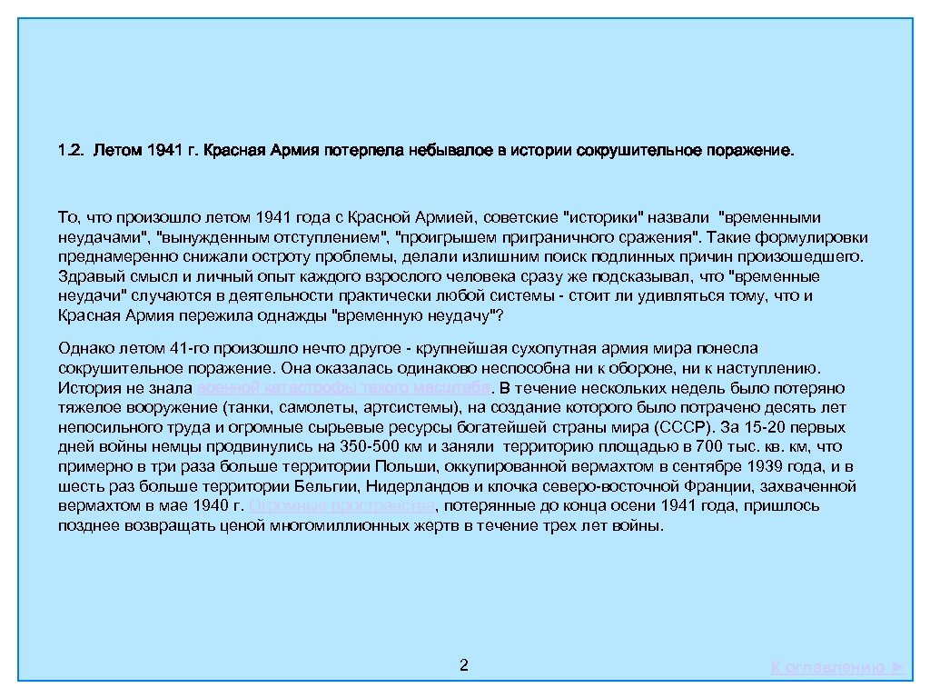 1. 2. Летом 1941 г. Красная Армия потерпела небывалое в истории сокрушительное поражение. То,