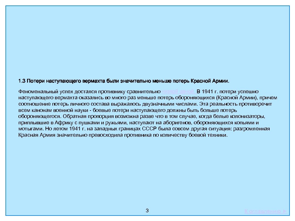 1. 3 Потери наступающего вермахта были значительно меньше потерь Красной Армии. Феноменальный успех достался