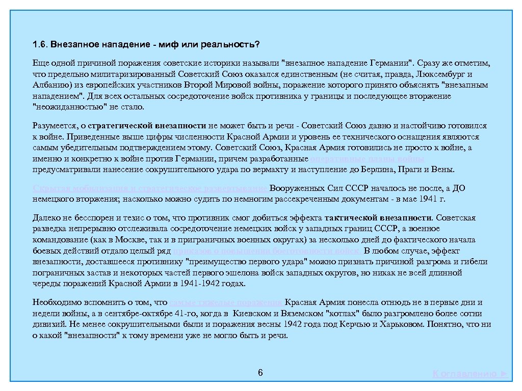 1. 6. Внезапное нападение - миф или реальность? Еще одной причиной поражения советские историки