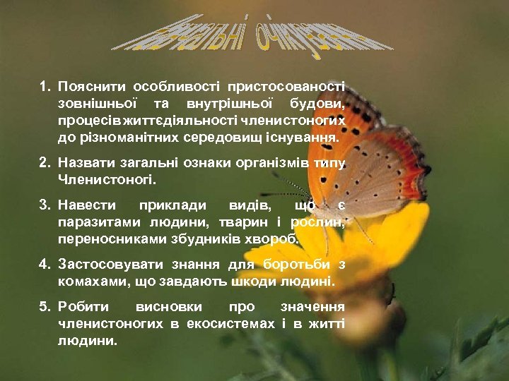 1. Пояснити особливості пристосованості зовнішньої та внутрішньої будови, процесів життєдіяльності членистоногих до різноманітних середовищ