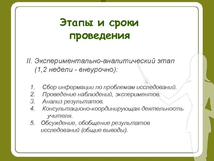 Этапы и сроки проведения II. Экспериментально-аналитический этап (1, 2 недели - внеурочно): 1. 2.