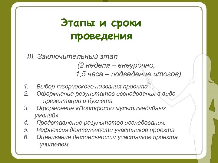 Этапы и сроки проведения III. Заключительный этап (2 неделя – внеурочно, 1, 5 часа