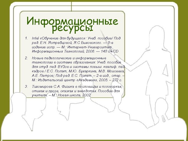 Информационные ресурсы 1. Intel «Обучение для будущего» : Учеб. пособие/ Под ред. Е. Н.