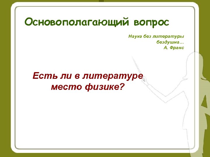 Основополагающий вопрос Наука без литературы бездушна… А. Франс Есть ли в литературе место физике?