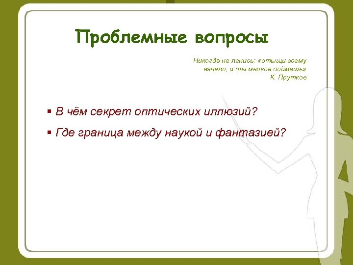 Проблемные вопросы Никогда не ленись: «отыщи всему начало, и ты многое поймешь» К. Прутков