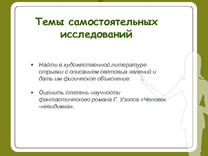 Темы самостоятельных исследований § Найти в художественной литературе отрывки с описанием световых явлений и