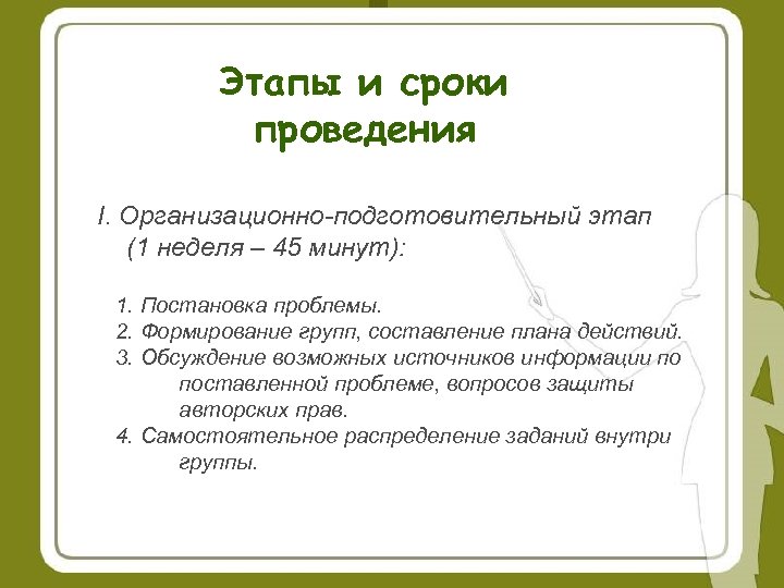 Этапы и сроки проведения I. Организационно-подготовительный этап (1 неделя – 45 минут): 1. Постановка