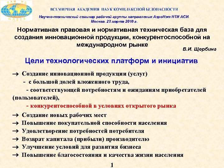 Научно-технический семинар рабочей группы направления Аэро. Нэт НТИ АСИ. Москва. 23. марта 2016 г.