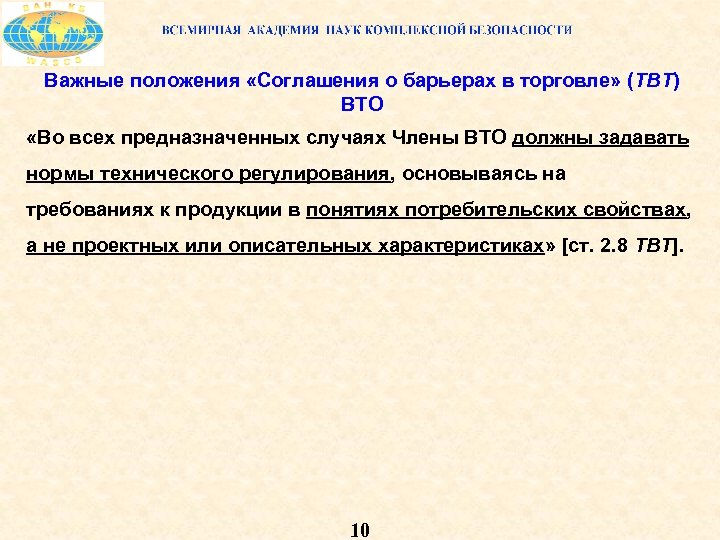 Важные положения «Соглашения о барьерах в торговле» (ТВТ) ВТО «Во всех предназначенных случаях Члены