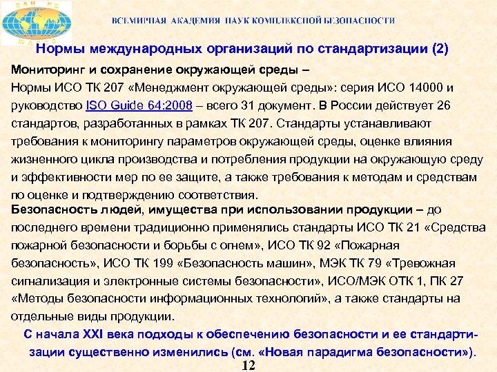 Нормы международных организаций по стандартизации (2) Мониторинг и сохранение окружающей среды – Нормы ИСО