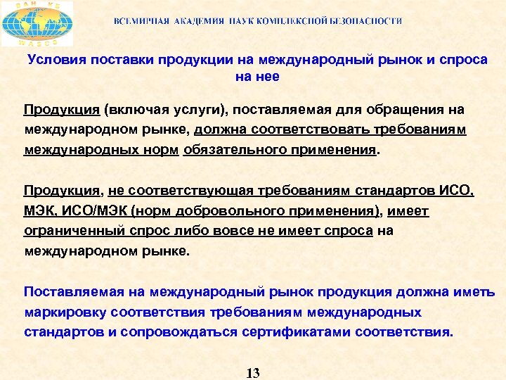 Условия поставки продукции на международный рынок и спроса на нее Продукция (включая услуги), поставляемая