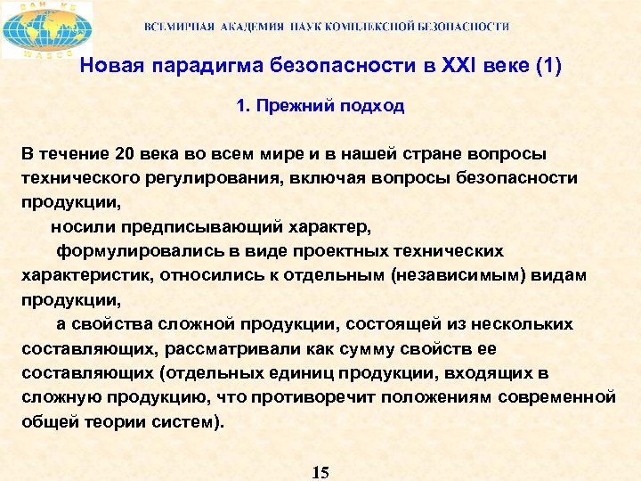 Новая парадигма безопасности в XXI веке (1) 1. Прежний подход В течение 20 века