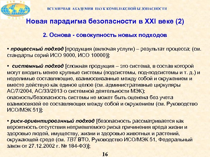 Новая парадигма безопасности в XXI веке (2) 2. Основа совокупность новых подходов • процессный
