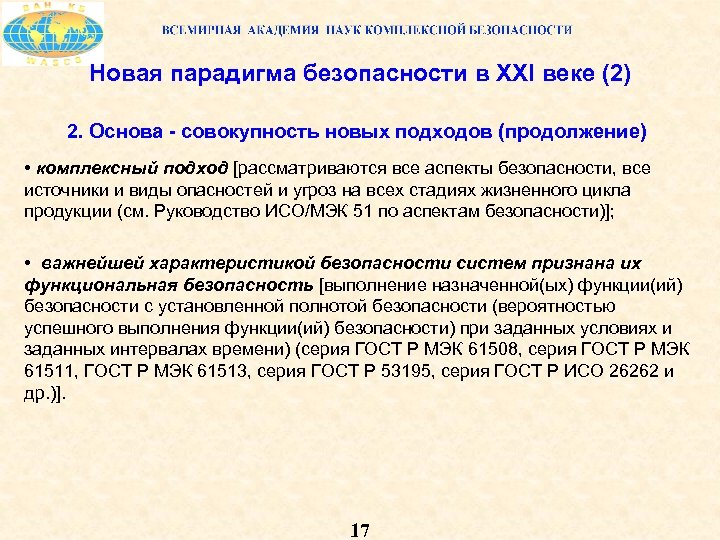 Новая парадигма безопасности в XXI веке (2) 2. Основа совокупность новых подходов (продолжение) •
