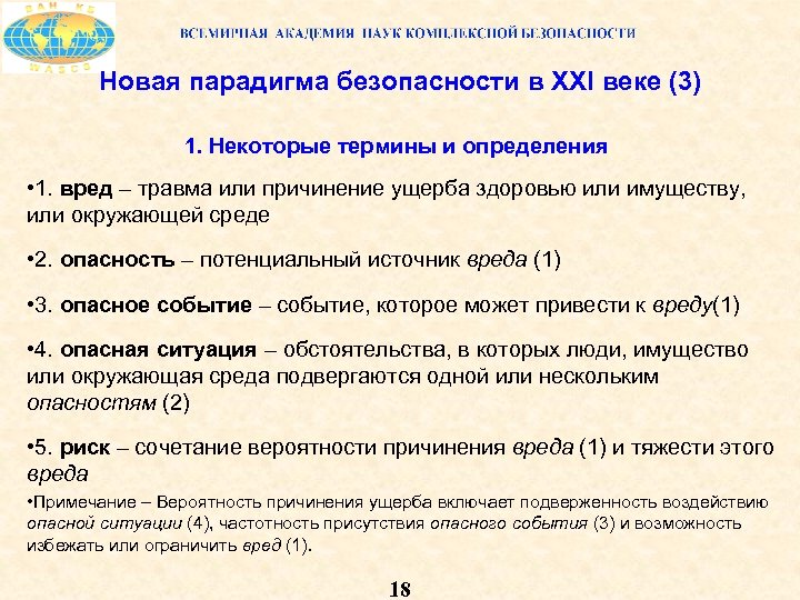 Новая парадигма безопасности в XXI веке (3) 1. Некоторые термины и определения • 1.