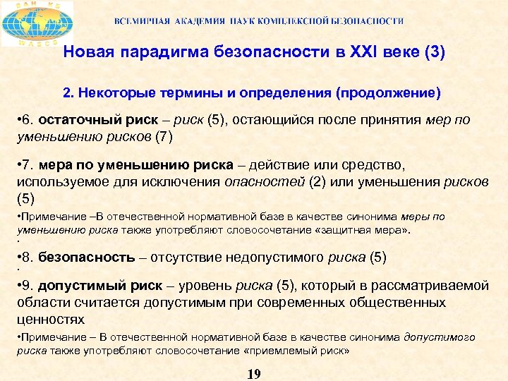 Новая парадигма безопасности в XXI веке (3) 2. Некоторые термины и определения (продолжение) •