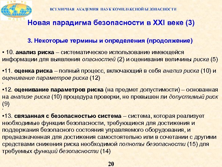 Новая парадигма безопасности в XXI веке (3) 3. Некоторые термины и определения (продолжение) •