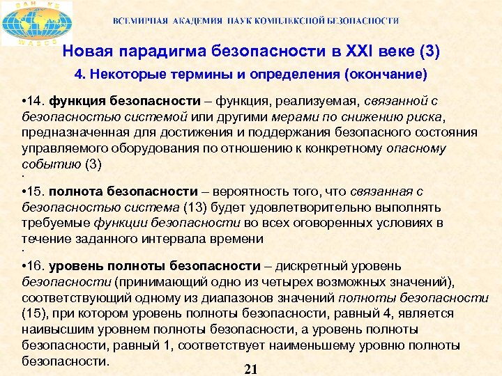 Новая парадигма безопасности в XXI веке (3) 4. Некоторые термины и определения (окончание) •